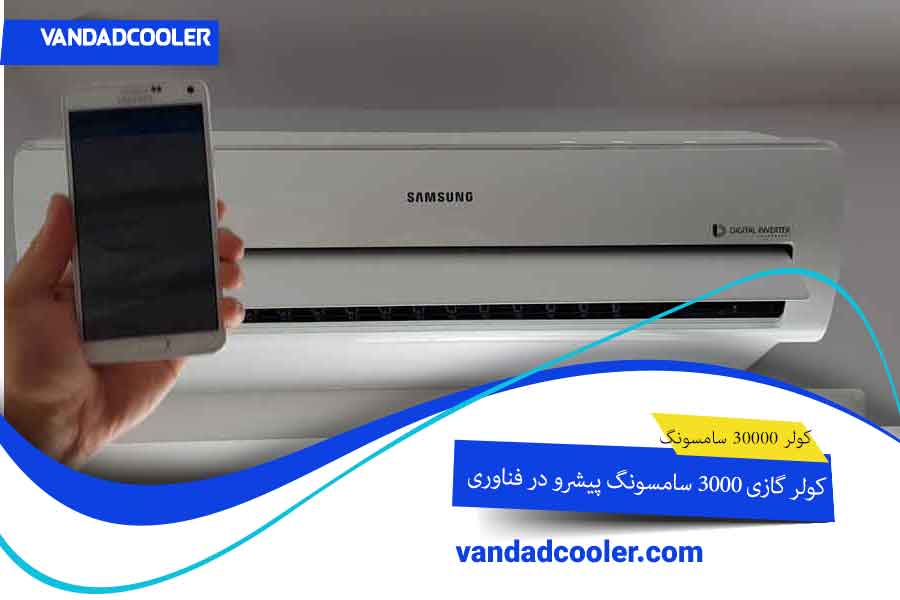 کولر گازی 30000 سامسونگ پیشرو در فناوری